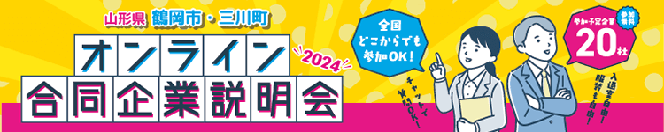 鶴岡・三川　オンライン合同企業説明会2024